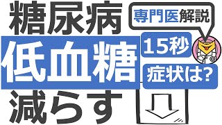 【15秒】低血糖の症状は? #Shorts