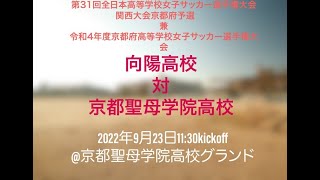 第31回全日本高等学校女子サッカー選手権大会関西大会京都府予選　兼　令和4年度京都府高等学校女子サッカー選手権大会 向陽高校対京都聖母学院