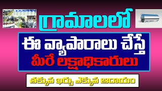 Village Business Ideas 2021 || పల్లెటూరులో బాగా నడిచే టాప్ బిజినెస్ Smart Business Ideas