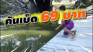 ตกปลาด้วย ชุดคันเบ็ด 69 บาท | เด็กตกปลา