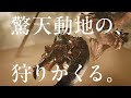 『モンスターハンターワイルズ』テレビCM ティザー篇