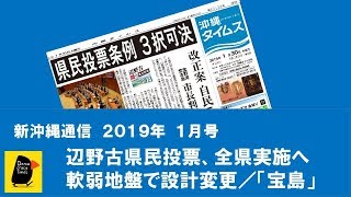 【新沖縄通信】辺野古県民投票３択で実施へ／軟弱地盤／直木賞「宝島」20190129