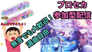 【プロセカ配信】視聴者参加型！みんなでやろう！（置きプレイ練習中）【プロジェクトセカイ カラフルステージ！ feat. 初音ミク】