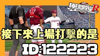 棒球殿堂RISE 全場精華 手動對戰vs 122223