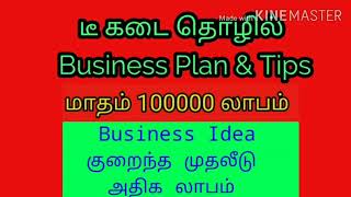 மாதம் ஒரு லட்சம் லாபம் தரும் தொழில் | Small business ideas in Tamil | Tea shop business plan tamil