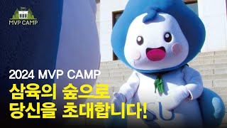 ⭐️2024 MVP CAMP⭐️ 삼육의 숲으로 당신을 초대합니다!