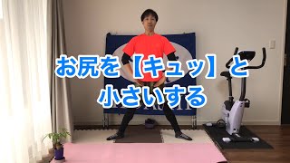 【脚やせ】美脚・美尻になれるスクワット