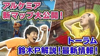 【Live】アルケミア＆トーラム｜アルケミア：教えて橋本P！開発最新情報＆トーラム：近日実装！鈴木Pから最新情報！ #179