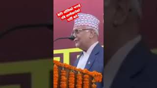 केपि ओलिको टिप्पणी रबिलामीछानेको पाटि पर्ती kp oli on rabi lamichhane party #kpoli #shorts #rabidai