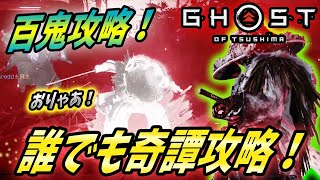 【ゴーストオブツシマ: 百鬼攻略】誰でも簡単奇譚攻略！カギは忍耐だ！w（10月19日週）【 Ghost of Tsushima 】