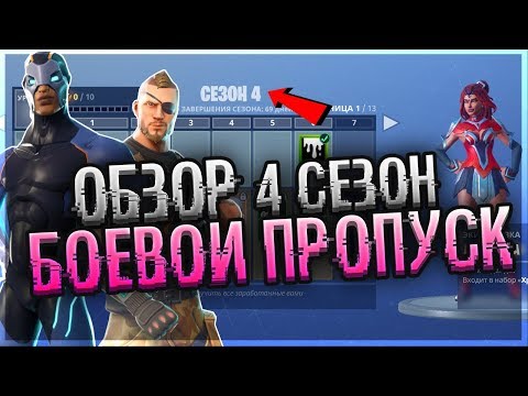 4 СЕЗОН • ОБЗОР Боевого Пропуска 4 СЕЗОНА — ВСЕ СКИНЫ, НОВАЯ КАРТА • FORTNITE 4 Season Battle Pass