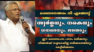 നഷ്ടമാകാതെ കേട്ടിരിക്കേണ്ട സന്ദേശം |Rev. Dr. M A Varughese |Heavenly manna