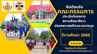 การประเมินสถานศึกษาสีขาวปลอดยาเสพติดและอบายมุข ระดับเพชร ปีการศึกษา 2565 โรงเรียนบ้านโนนทอง