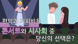 [경제첫걸음] 콘서트와 영화 시사회 중 어디에 가야할까? - 편익과 기회비용