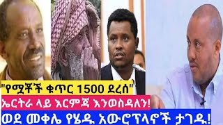 ያልተጠበቀው የህወሓት ውሳኔ/ከወለጋው ጥቃት የተረፉ መንገድ ተዘጋባቸው / የአቶ ጌታቸው አዲስ ቃለ-መጠይቅ