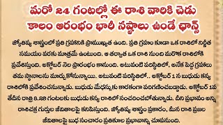 మరో 24 గంటల్లో ఈ రాశి వారికి చెడు కాలం ఆరంభం|భారీ నష్టాలు ఉండే ఛాన్స్|మీన రాశి| harsha devotional