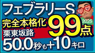 【フェブラリーステークス2025予想・全頭追い切り・データ外厩分析】栗東坂路50.0秒も＋10キロ完全本格化99点馬！エンペラーワケア、コスタノヴァ、ペプチドナイル、サンデーファンデーなど参戦！