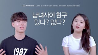 100명이 생각하는 남녀사이의 친구, 가능할까요? (feat. Siri야~) | Does pure friendship exist b/w male \u0026 female? | 심플샘플