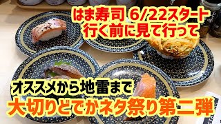 【お寿司３分食レポ】 はま寿司 大切りどでかネタ祭りの第二弾を早速食べてきました! 2023/06/22