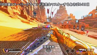 100日後にスーパーグライドを完全マスターするあさぱん1日目。 apex