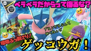 ペラペラだからって侮るな？環境ぶっ刺さりゲッコウガ！【ポケモンGO】