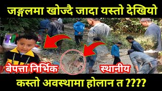 घना जङ्गलमा खोज्दै जादा यस्तो देखियो , घनघोर जङ्गल भित्र ilam news