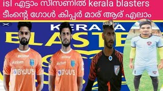 Isl എട്ടാം സീസനിൽ കേരള ബ്ലാസ്റ്റേഴ്‌സ് ന്റെ ഗോൾ കിപ്പർ മാര് ഇവിർ ആണ് /isl season 8kerala blasters go