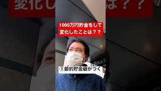 1000万円貯金をして変化したこと