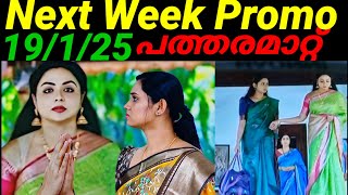 Patharamattu next week promo #19/1/25 സത്യങ്ങൾ അറിഞ്ഞ് നയനയുമായി അനന്തപുരിയിലേക്ക് ദേവയാനി