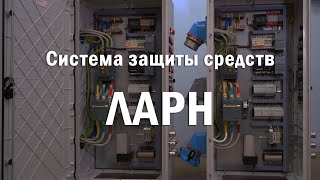 Система защиты средств ЛАРН