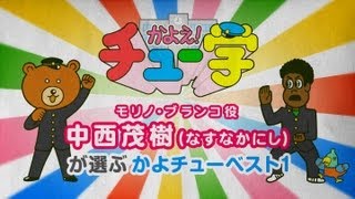 なすなかにし中西が選ぶかよチューベスト1