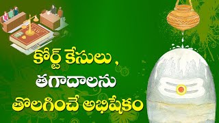 కోర్ట్  కేసులు, తగాదాలు | Abhishekam to resolve court cases and disagreements | Siddhaguru