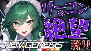 【PSO2:NGS】PSO2の日前夜祭！リーコンギガンツと絶望狩り開催するよー！【幻ノノア/Ship7】