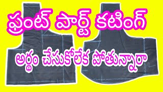 బ్లౌజ్ ఫ్రెంట్ పార్ట్ కటింగ్ అర్తం కావటం లేదా  ఈ వీడియో చూడండి @KHANTailoring786