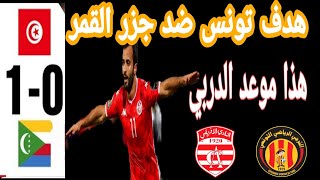 المنتخب التونسي يفوز على جزر القمر 1-0(هدف المباراة)موعد دربي كرة اليد الترجي النادي الإفريقي 🔥🔥