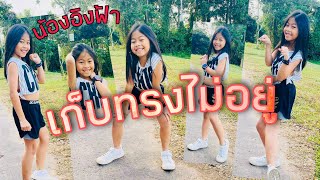 Ingfah(#น้องอิงฟ้า)|#เก็บทรงไม่อยู่ cover dance เก็บทรงไม่อยู่