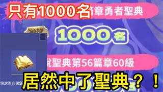 開箱傳說日寶箱 居然抽中了三獎聖典？！只有1000個名額！【碎紙機】