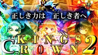 【白猫】正しき力は、正しき者へ━━。KINGS CROWN 2ガチャ【ゆっくり実況】