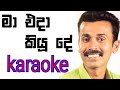 Ma Eda Kiyu De Karaoke with Lyrics | Prince Udaya Priyantha Karaoke