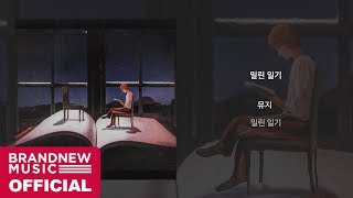 뮤지 '밀린 일기 (Prod. By 윤상)' LYRIC VIDEO