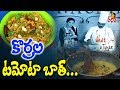 Korrala Tomato Bath(కొర్రల టమాటో బాత్) Recipe || What A Taste || Vanitha TV