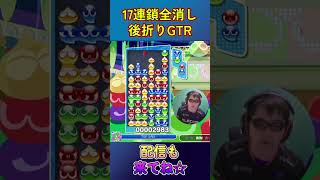 とこぷよ17連鎖全消し～後折りGTR～ 11回目 【ぷよぷよeスポーツ】#shorts