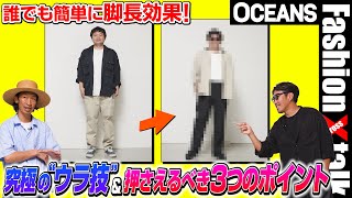 【脚長効果】誰でも簡単！プロ直伝の究極の“ウラ技”と押さえるべき3つのポイント【30代】【40代】【50代】【メンズファッション】