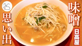 日高屋 ホッと一息温まる味噌ラーメン【一息くん】