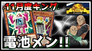 【11月キングデッキ】新パックの電池メンが１ターンに３枚除去とか出来るつよい！【遊戯王デュエルリンクス】【Yu-Gi-Oh DuelLinks】