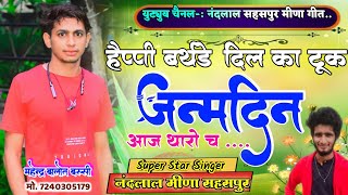 Happy Birthday Meena geet ।। जन्मदिन आज थारो च ।। सिंगर नन्दलाल मीणा सहसपुर ।‌‌ new song