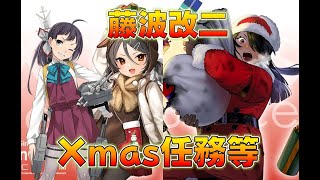 【艦これ】20:30頃詳細発表！絶対に延長しない、Xmas2024+藤波改二メンテ、迫真熊野丸サンタ部マッチョドラゴン待機、鯖改修は問題ないかSP