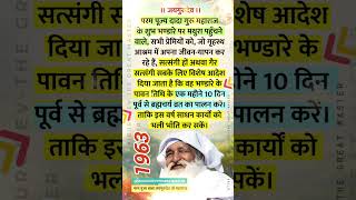 दादागुरु जी के भण्डारे पर 40 दिन पूर्व से सभी लोग ब्रह्मचर्य व्रत धारण करें - बाबा जयगुरुदेव का आदेश