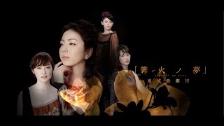 【PV short Ver.】魔戒歌劇団「篝火ノ夢」／GARO PROJECT #110