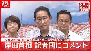 【速報】沖縄・首里城視察を終えて　岸田首相が記者団にコメント